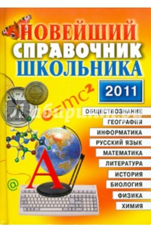 Новейший справочник школьника обложка книги Новейший справочник школьника обложка книги