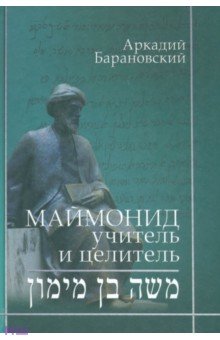 Маймонид: учитель и целитель - Аркадий Барановский