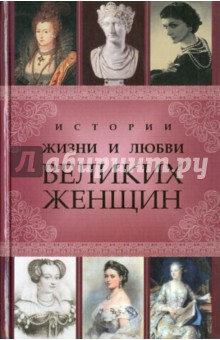 Сергей Кисин - Истории жизни и любви великих женщин обложка книги Сергей Кисин - Истории жизни и любви великих женщин обложка книги