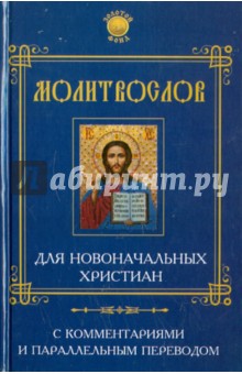 Елена Елецкая - Молитвослов для новоначальных христиан обложка книги Елена Елецкая - Молитвослов для новоначальных христиан обложка книги