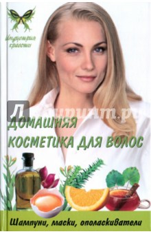 Татьяна Плотникова - Домашняя косметика для волос: шампуни, маски, ополаскиватели обложка книги Татьяна Плотникова - Домашняя косметика для волос: шампуни, маски, ополаскиватели обложка книги