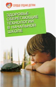 Здоровьесберегающие технологии в начальной школе - Лидия Харитонова