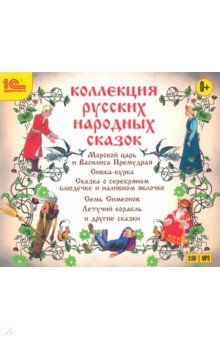 Коллекция русских народных сказок (CDmp3) Коллекция русских народных сказок (CDmp3)