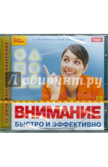 Внимание. Быстро и эффективно (CDpc) Внимание. Быстро и эффективно (CDpc)