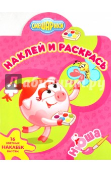 Наклей и раскрась "Смешарики. Нюша" (№ 1135) обложка книги Наклей и раскрась "Смешарики. Нюша" (№ 1135) обложка книги