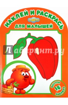 Наклей и раскрась для малышей "Любимый огород Копатыча" (№ 1115) обложка книги Наклей и раскрась для малышей "Любимый огород Копатыча" (№ 1115) обложка книги