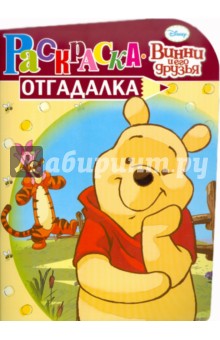 Раскраска-отгадалка Винни и его друзья (№ 1115)