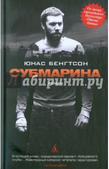 Юнас Бенгтсон - Субмарина обложка книги Юнас Бенгтсон - Субмарина обложка книги