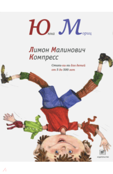 Лимон Малинович Компресс - Юнна Мориц