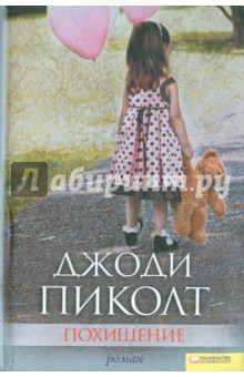 Похищение - Джоди Пиколт