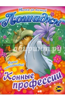Раскраска. Лошадки. Конные профессии. Выпуск 2 обложка книги Раскраска. Лошадки. Конные профессии. Выпуск 2 обложка книги
