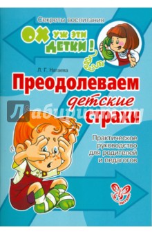 Лейла Нагаева - Преодолеваем детские страхи. Практическое руководство для родителей и педагогов обложка книги Лейла Нагаева - Преодолеваем детские страхи. Практическое руководство для родителей и педагогов обложка книги