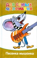 Карганова, Сапгир — Для самых маленьких. Песенка мышонка обложка книги