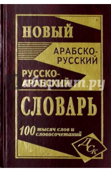 Новый арабско-русский и русско-арабский словарь. 100 000 слов и словосочетаний