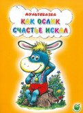 Екатерина Карганова — Как ослик счастье искал обложка книги