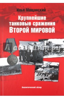 Илья Мощанский - Крупнейшие танковые сражения Второй Мировой Войны. Аналитический обзор обложка книги Илья Мощанский - Крупнейшие танковые сражения Второй Мировой Войны. Аналитический обзор обложка книги