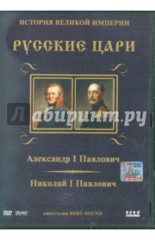 Карен Адамян - Александр I Павлович, Николай I Павлович. Выпуск 6 (DVD) Карен Адамян - Александр I Павлович, Николай I Павлович. Выпуск 6 (DVD)
