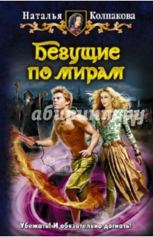 Наталья Колпакова - Бегущие по мирам обложка книги Наталья Колпакова - Бегущие по мирам обложка книги