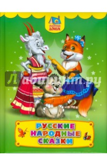 Русские народные сказки обложка книги Русские народные сказки обложка книги