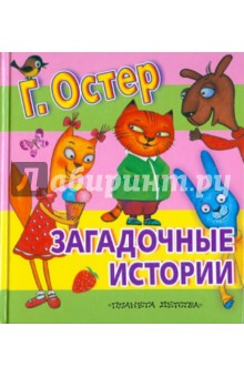 Загадочные истории - Григорий Остер