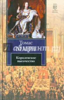 Томас Манн - Королевское высочество обложка книги Томас Манн - Королевское высочество обложка книги