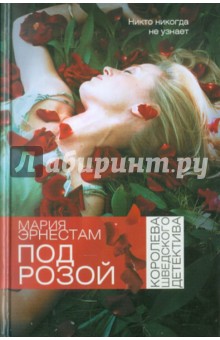 Под розой - Мария Эрнестам