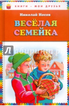 Николай Носов - Весёлая семейка обложка книги Николай Носов - Весёлая семейка обложка книги