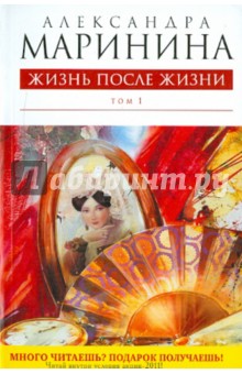 Александра Маринина - Жизнь после Жизни. Том 1 обложка книги Александра Маринина - Жизнь после Жизни. Том 1 обложка книги