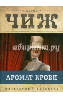 Антон Чиж - Аромат крови обложка книги Антон Чиж - Аромат крови обложка книги