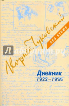 Корней Чуковский - Дневник. В 3-х томах. Том 2. 1922-1935 обложка книги Корней Чуковский - Дневник. В 3-х томах. Том 2. 1922-1935 обложка книги