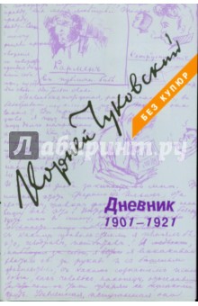 Корней Чуковский - Дневник. В 3-х томах. Том 1. 1901-1921 обложка книги Корней Чуковский - Дневник. В 3-х томах. Том 1. 1901-1921 обложка книги