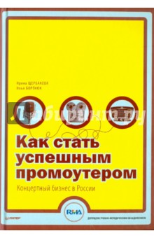 Щербакова, Бортнюк - Как стать успешным промоутером. Концертный бизнес в России обложка книги Щербакова, Бортнюк - Как стать успешным промоутером. Концертный бизнес в России обложка книги