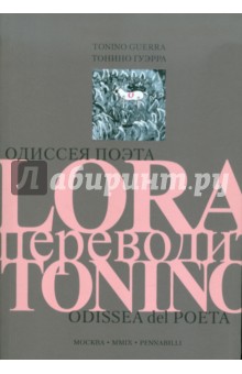 Тонино Гуэрра - Одиссея поэта. LORA переводит TONINO обложка книги Тонино Гуэрра - Одиссея поэта. LORA переводит TONINO обложка книги