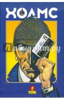 Холмс. Том 1 (по мотивам рассказов А. Конан Дойла) обложка книги Холмс. Том 1 (по мотивам рассказов А. Конан Дойла) обложка книги