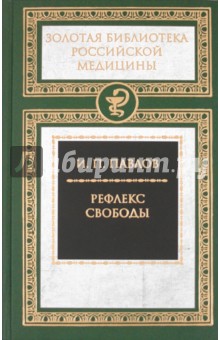 Иван Павлов - Рефлекс свободы обложка книги Иван Павлов - Рефлекс свободы обложка книги