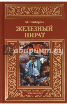 Железный пират - Макс Пембертон