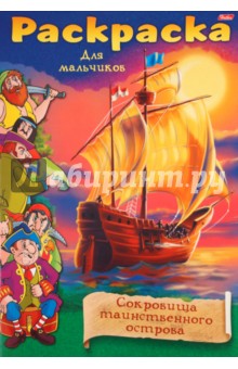 Раскраска для малльчиков "Сокровища таинственного острова" обложка книги Раскраска для малльчиков "Сокровища таинственного острова" обложка книги