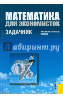 Математика для экономистов. Задачник. Учебно-практическое пособие - Макаров, Горбунова, Нуйкина