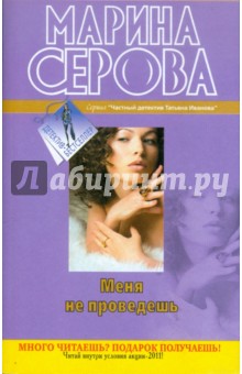 Марина Серова - Меня не проведешь обложка книги Марина Серова - Меня не проведешь обложка книги