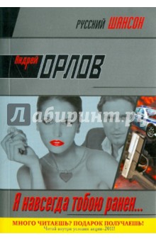 Андрей Орлов - Я навсегда тобою ранен... обложка книги Андрей Орлов - Я навсегда тобою ранен... обложка книги