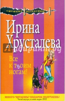 Ирина Хрусталева - Все к твоим ногам! обложка книги Ирина Хрусталева - Все к твоим ногам! обложка книги