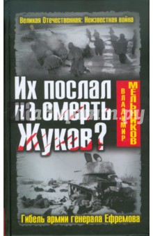 Владимир Мельников - Их послал на смерть Жуков? Гибель армии генерала Ефремова обложка книги Владимир Мельников - Их послал на смерть Жуков? Гибель армии генерала Ефремова обложка книги