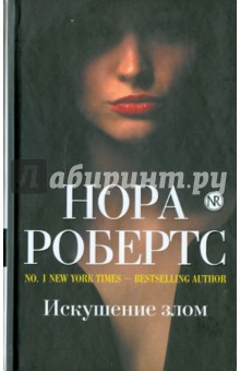 Искушение злом - Нора Робертс