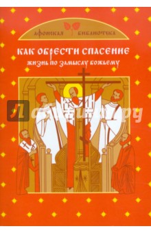 Екатерина Щеголева - Как обрести спасение обложка книги Екатерина Щеголева - Как обрести спасение обложка книги