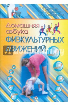 Домашняя азбука физкультурных движений. Пособие для педагогов, обеспеч. дошкольное образование - Железняк, Желобкович, Огородников