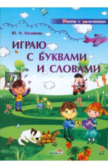 Юлия Кислякова - Играю с буквами и словами. Учебное наглядное пособие для педагогов учебных учреждений обложка книги Юлия Кислякова - Играю с буквами и словами. Учебное наглядное пособие для педагогов учебных учреждений обложка книги