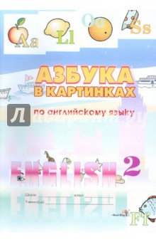 Азбука в картинках по английскому языку. 2 класс. Пособие для учащихся обложка книги Азбука в картинках по английскому языку. 2 класс. Пособие для учащихся обложка книги