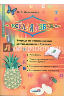 Наталья Мавлютова - "Веселая азбука". Тетрадь для ознакомления дошкольников с буквами обложка книги Наталья Мавлютова - "Веселая азбука". Тетрадь для ознакомления дошкольников с буквами обложка книги