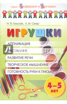 Гальская, Сахар - Игрушки. Аппликация, рисование, развитие речи, творческое мышление, готовность руки к письму. 4-5 л. обложка книги Гальская, Сахар - Игрушки. Аппликация, рисование, развитие речи, творческое мышление, готовность руки к письму. 4-5 л. обложка книги