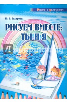Рисуем вместе: ты и я: учебное наглядное пособие для педагогов дошкольных учреждений - Юлия Захарова Рисуем вместе: ты и я: учебное наглядное пособие для педагогов дошкольных учреждений - Юлия Захарова